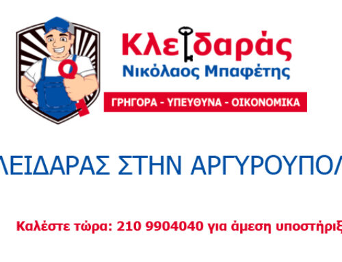 Πώς να αντιμετωπίσετε μια κλειδαριά που δεν ανοίγει στην Αργυρούπολη