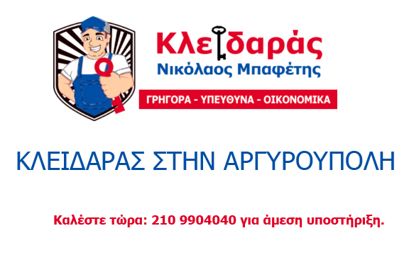 ΚΛΕΙΔΑΡΑΣ-ΑΡΓΥΡΟΥΠΟΛΗ