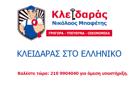 Κλειδαράς Ελληνικό